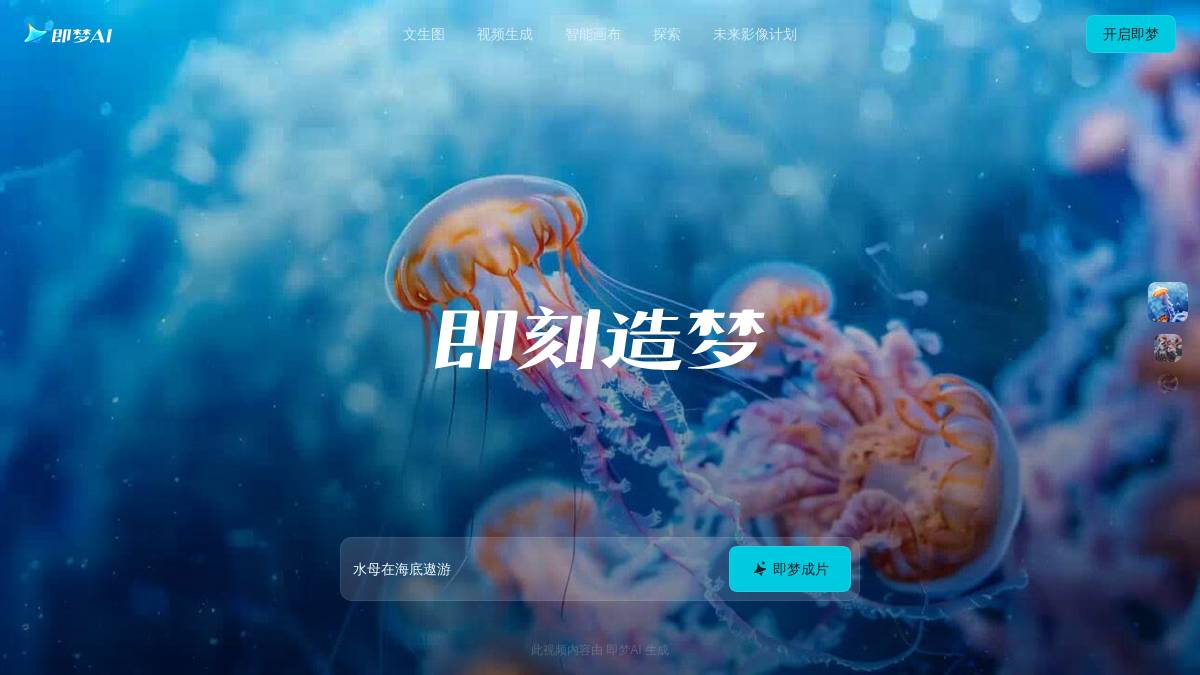 交互1: 即梦成片