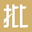 云小批