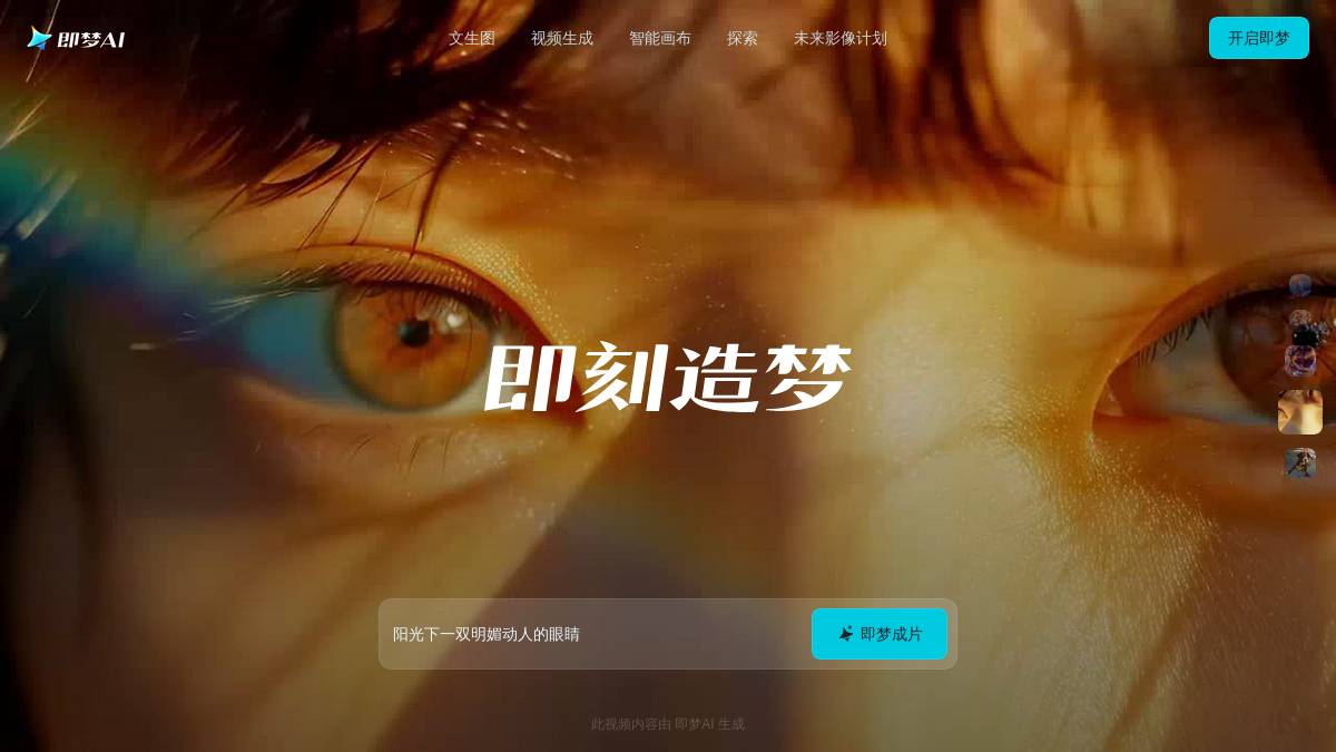 交互1: 即梦成片