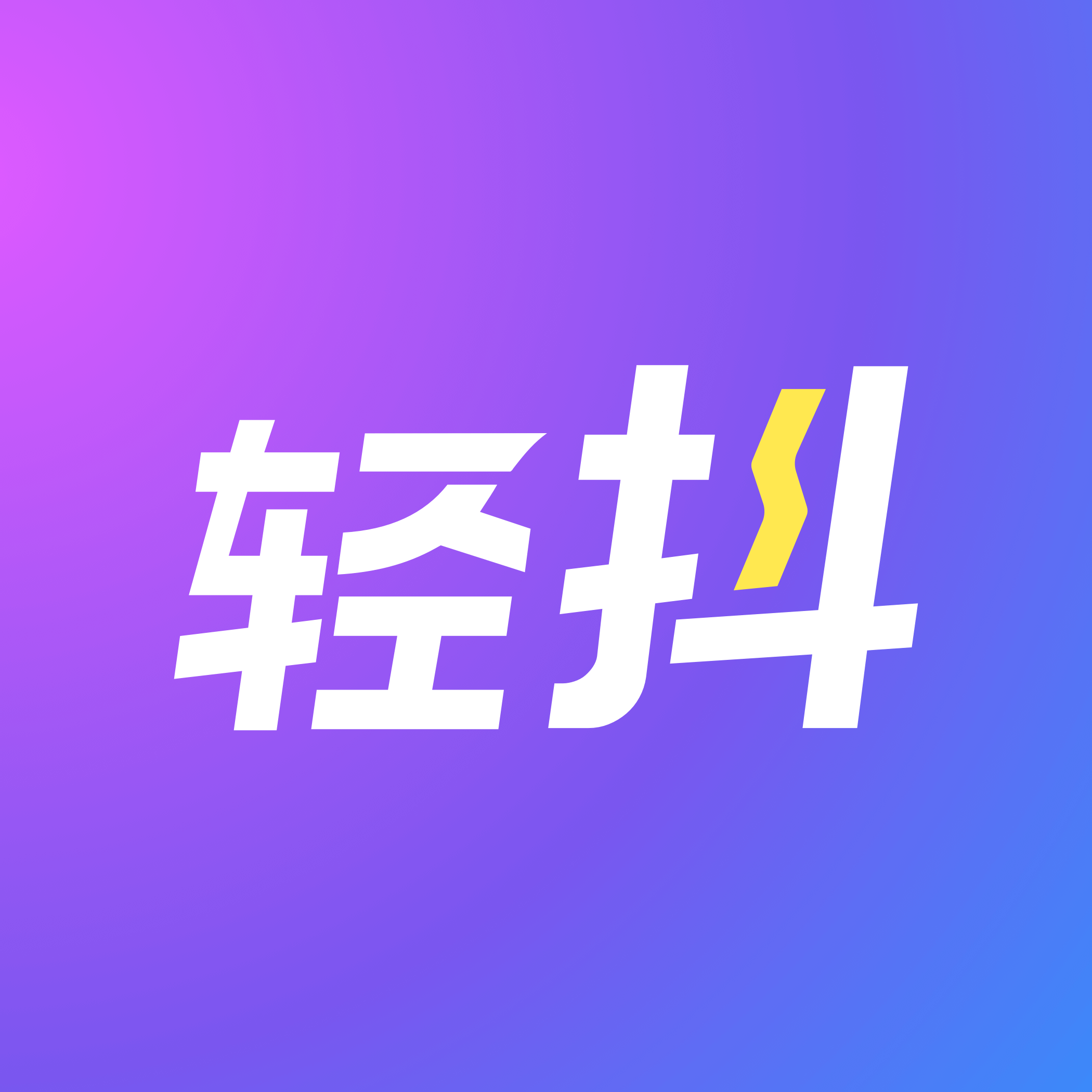 轻抖